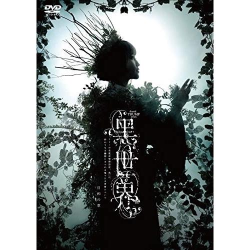 DVD/趣味教養/音楽朗読劇『黒世界 〜リリーの永遠記憶探訪記、或いは、終わりなき繭期にまつわる寥々...