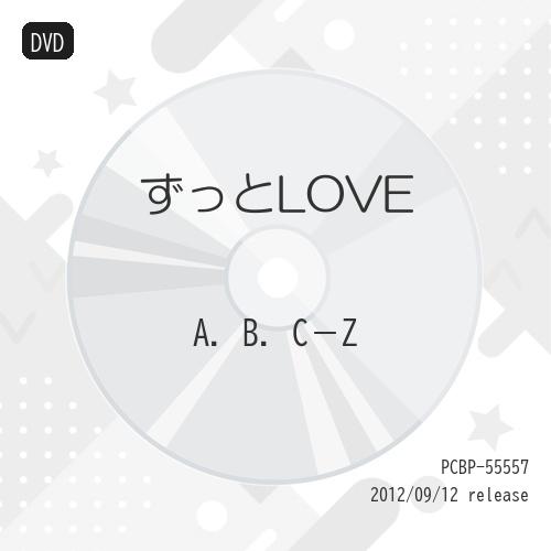 DVD/A.B.C-Z/ずっとLOVE (通常版)