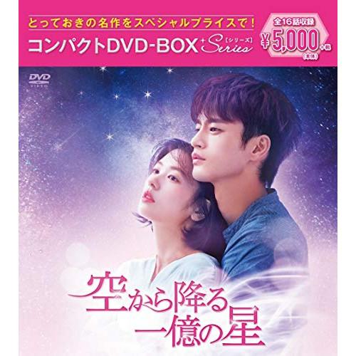 DVD/海外TVドラマ/空から降る一億の星 コンパクトDVD-BOX(スペシャルプライス版) (本編...
