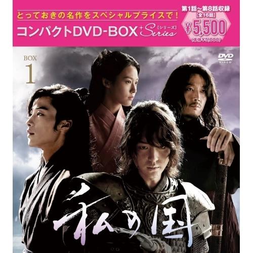 DVD/海外TVドラマ/私の国 コンパクトDVD-BOX1(スペシャルプライス版) (スペシャルプラ...