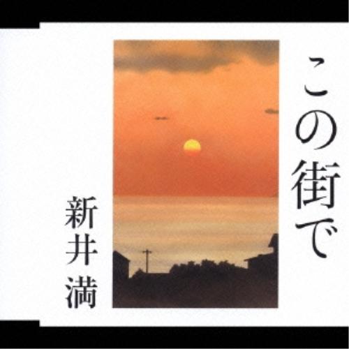 CD/新井満/この街で