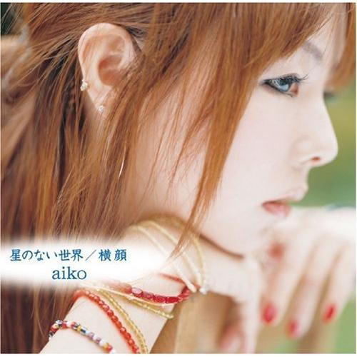 CD/aiko/星のない世界/横顔