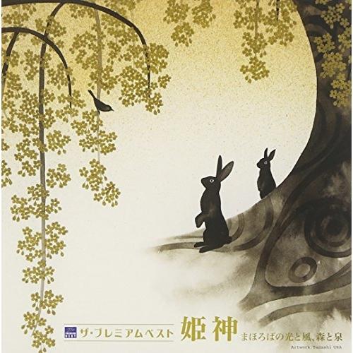 CD/姫神/ザ プレミアムベスト 姫神「まほろばの光と風、森と泉」