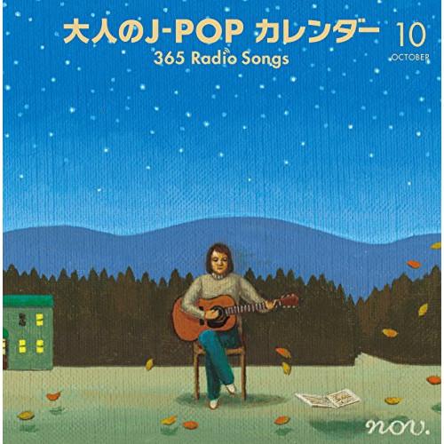 CD/オムニバス/大人のJ-POP カレンダー 365 Radio Songs 10月 空と星 (解...