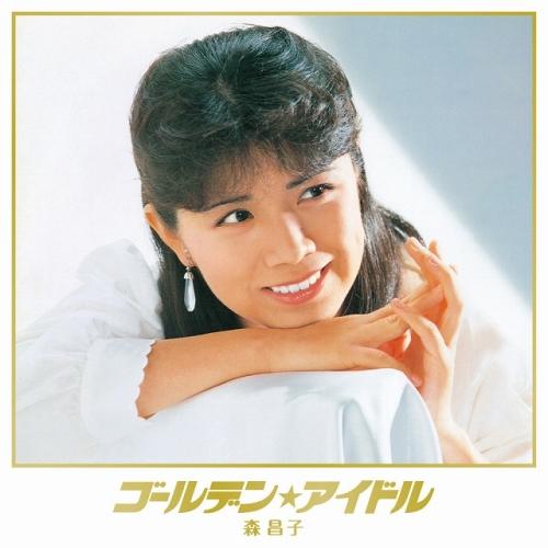 CD/森昌子/ゴールデン★アイドル 森昌子 (HQCD) (紙ジャケット豪華パッケージ) (限定生産...