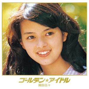 芸能生活50周年記念 秘蔵フォト本邦初公開 プレミアムBOX「岡田奈々