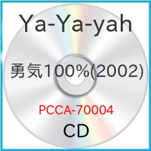 CD/Ya-Ya-yah/勇気100%/世界がひとつになるまで