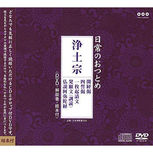 CD/趣味教養/日常のおつとめ 浄土宗 開経偈/四誓偈/一枚起請文/発願文(訓読)/仏説阿弥陀経 (...