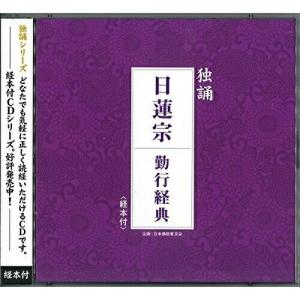 CD/日蓮宗大本山池上本門寺法務部/独誦 日蓮宗 勤行経典