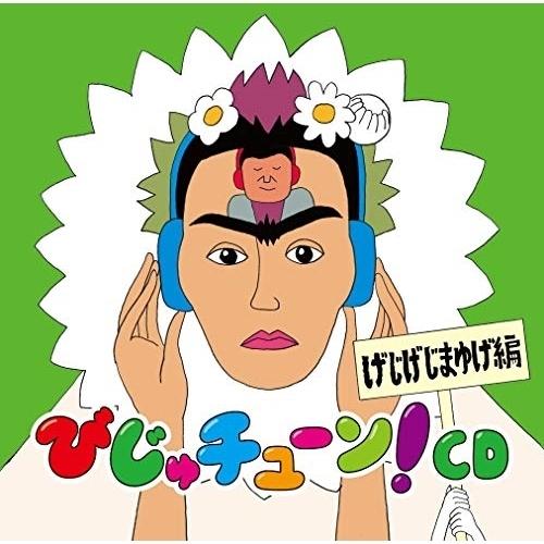 CD/井上涼/びじゅチューン!CD げじげじまゆげ編