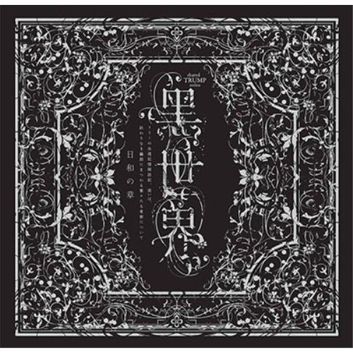 CD/オムニバス/音楽朗読劇『黒世界 〜リリーの永遠記憶探訪記、或いは、終わりなき繭期にまつわる寥々...