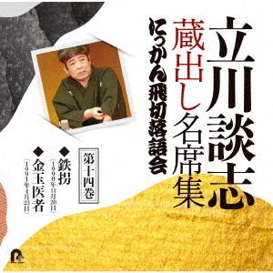 CD/立川談志(七代目)/立川談志 蔵出し名席集 にっかん飛切落語会 第十四巻 『鉄拐』『金玉医者』