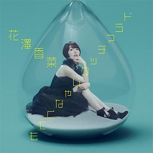 CD/花澤香菜/ドラマチックじゃなくても (CD+Blu-ray) (初回限定盤)