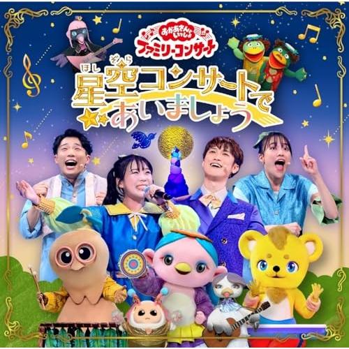 CD/キッズ/星空コンサートであいましょう