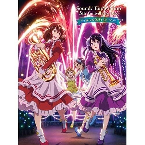 CD/ドラマCD/「響け!ユーフォニアム」5th Anniversary Disc 〜きらめきパッセ...