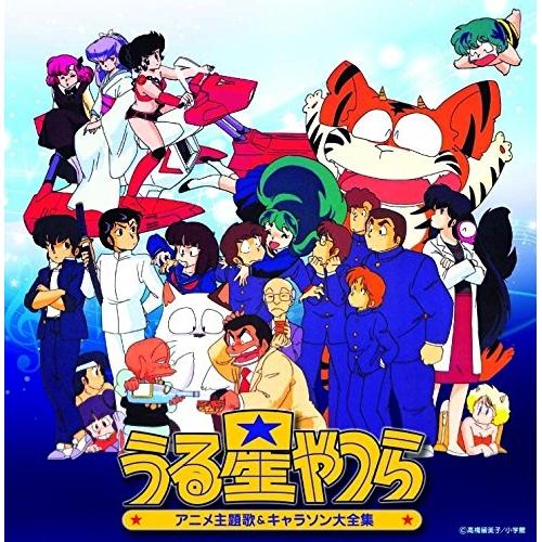 CD/アニメ/決定盤 うる星やつら アニメ主題歌&amp;キャラソン大全集