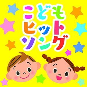 CD/キッズ/こどもヒットソング ベスト