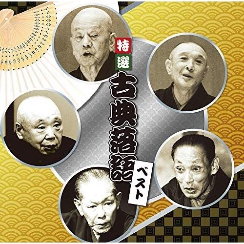 CD/趣味教養/特選 古典落語 ベスト (解説付)