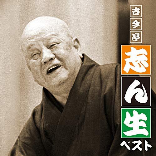 CD/古今亭志ん生(五代目)/古今亭志ん生 ベスト (解説付)