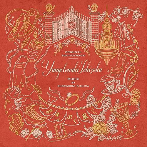 CD/木村秀彬/フジテレビ系ドラマ やんごとなき一族 ORIGINAL SOUNDTRACK【Pアッ...