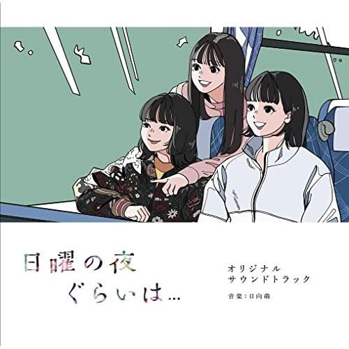 CD/日向萌/日曜の夜ぐらいは... オリジナルサウンドトラック