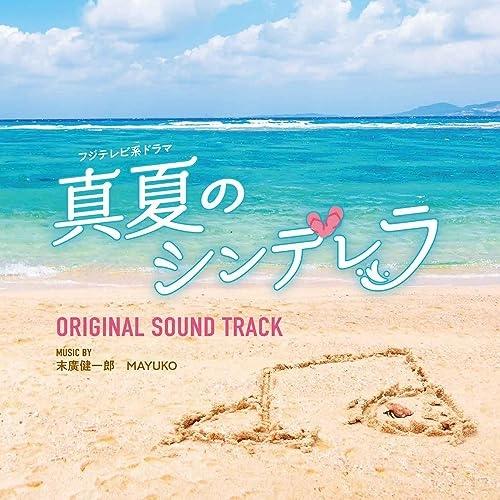 CD/末廣健一郎 MAYUKO/フジテレビ系ドラマ 真夏のシンデレラ オリジナルサウンドトラック