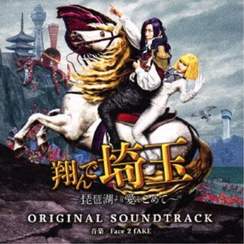CD/Face 2 fAKE/映画「翔んで埼玉〜琵琶湖より愛をこめて〜」オリジナル・サウンドトラック...