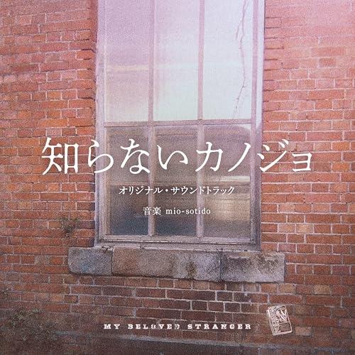 CD/mio-sotido/映画「知らないカノジョ」オリジナル・サウンドトラック
