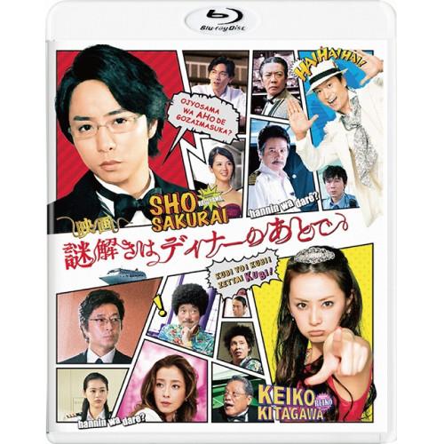 BD/邦画/映画 謎解きはディナーのあとで スタンダード・エディション(Blu-ray)