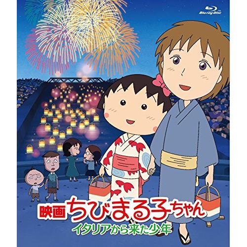 BD/キッズ/映画ちびまる子ちゃん イタリアから来た少年(Blu-ray)