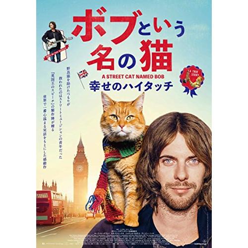 BD/洋画/ボブという名の猫 幸せのハイタッチ(Blu-ray) (通常版)