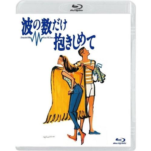 BD/邦画/波の数だけ抱きしめて(Blu-ray)