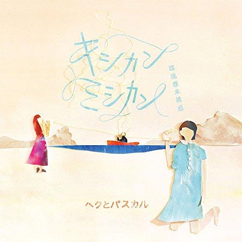 CD/ヘクとパスカル/キシカンミシカン(既視感未視感) (7inch紙ジャケット)【Pアップ】