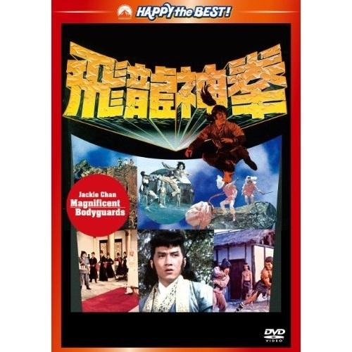 DVD/洋画/ジャッキー・チェンの飛龍神拳(日本語吹替収録版)