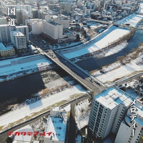 CD/でかくてまるい。/国道/メロディー