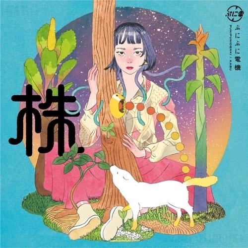 【取寄商品】CD/ぷにぷに電機/株 (紙ジャケット)