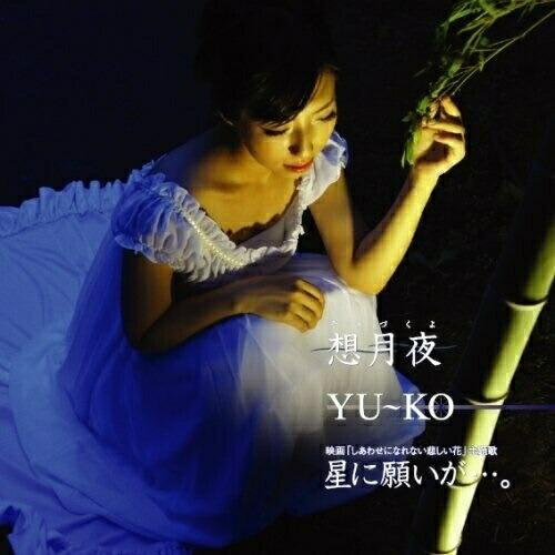 CD/YU〜KO/想月夜/星に願いが…。