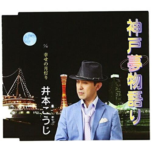 CD/井本こうじ/神戸夢物語り/幸せの月灯り