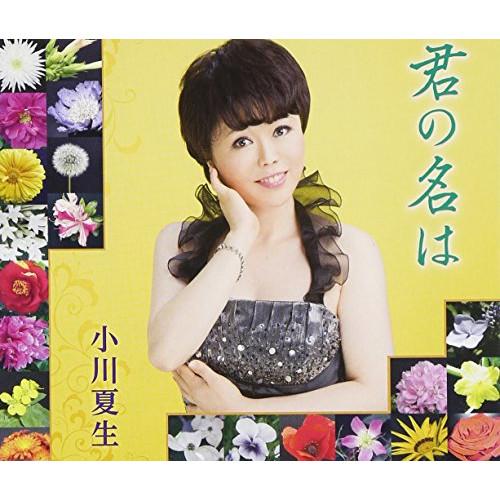 CD/小川夏生/君の名は/万世橋トワイライト/オリンピックがやって来る (歌詞付)