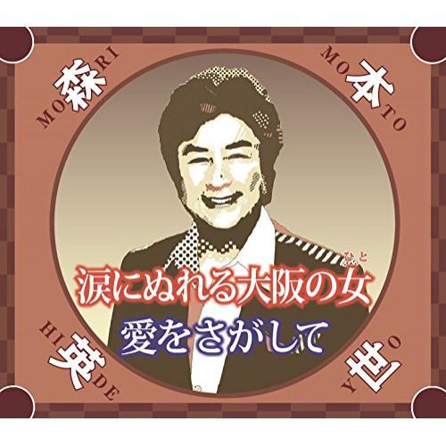CD/森本英世/涙にぬれる大阪の女/愛をさがして (歌詞付)