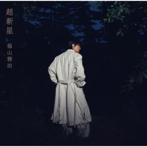 CD/福山雅治/超新星 (2CD+DVD) (初回限定音源盤(New-Recording Best Album 1990-1999))【Pアップ｜MONO玉光堂