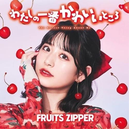 CD/FRUITS ZIPPER/わたしの一番かわいいところ (月足天音盤)