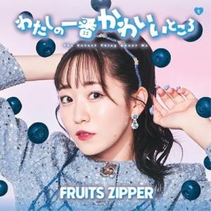 FRUITS ZIPPER盤 トレカFRUITS ZIPPER ver.封入 CD KAWAII LAB. BEST