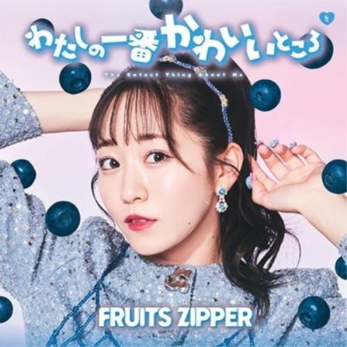CD/FRUITS ZIPPER/わたしの一番かわいいところ (真中まな盤)