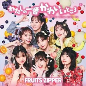 CD/FRUITS ZIPPER/わたしの一番かわいいところ (通常盤)