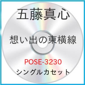 シングルカセット/五藤真心/想い出の東横線/華時計