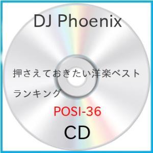 【取寄商品】CD/DJ Phoenix/押さえておきたい洋楽ベストランキング