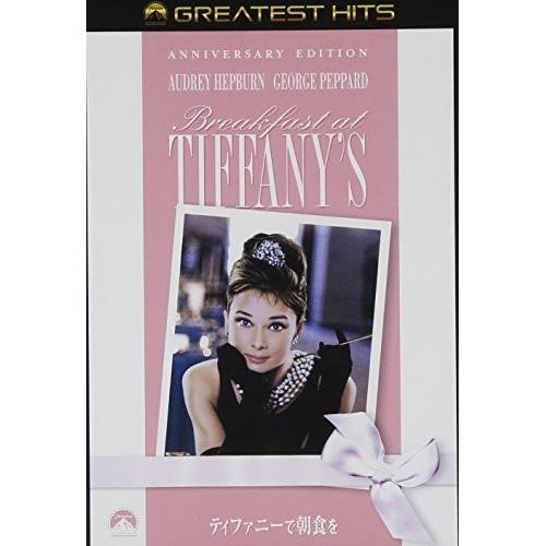 DVD/洋画/ティファニーで朝食を アニバーサリー・エディション【Pアップ
