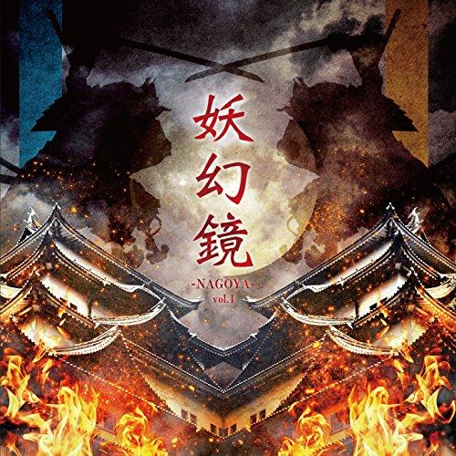 CD/オムニバス/妖幻鏡 -NAGOYA- vol.1 尾張V系音源集