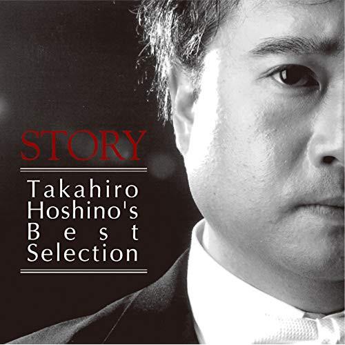 CD/タカヒロ・ホシノ/STORY Takahiro Hoshino&apos;s Best Selectio...